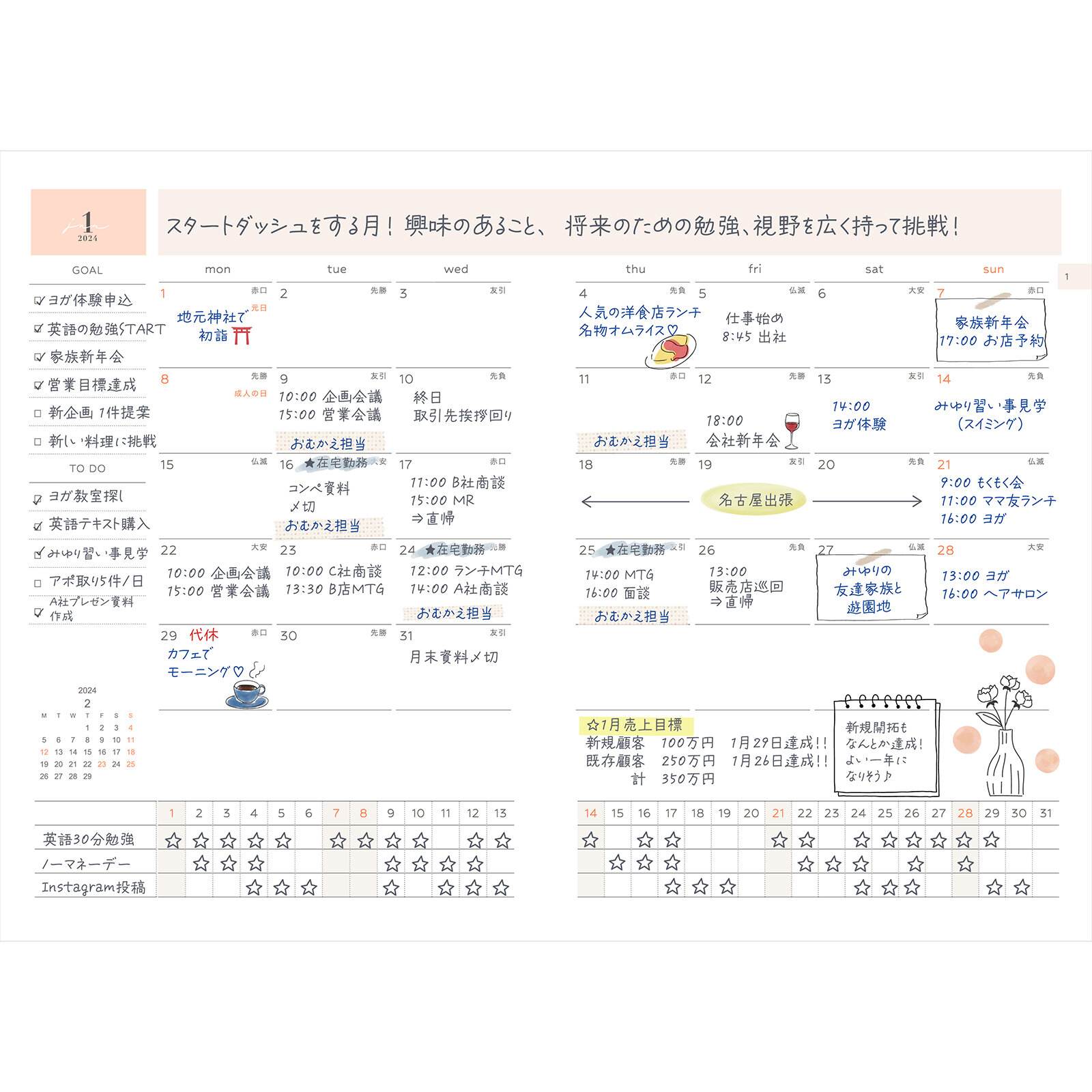 1か月の予定と行動計画を可視化できるマンスリー